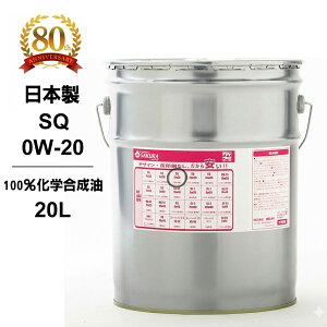 �G���W���I�C�� SQ 0W-20 100�����w������ 20L�� �y�[���� ���{�� ���P�A�� �I�C�� 0W20 ���w���� �S������ �󂠂� �i�� ���� ����