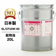 【2点で\250offクーポン】エンジンオイル SL-CF 10W-40 鉱物油 20L缶 ペール缶 ガソリン ディーゼル兼用 …