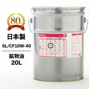 �y2�_�Ł�250off�N�[�|���z�G���W���I�C�� SL-CF 10W-40 �z���� 20L�� �y�[���� �K�\���� �f�B�[�[�����p ���{�� ���P�A�� �I�C�� 10W40 �󂠂� �i�� ���� ����