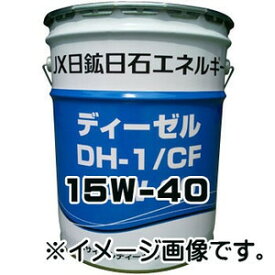 【2点\250offお買物マラソン!】JXエネルギー ディーゼル 15W-40 （ DH-1/CF ディーゼル エンジンオイル ） 20L ペール缶 ポイントUP 領収書OK 企業 法人