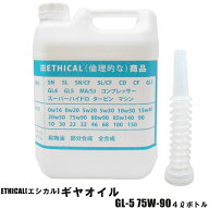 【2点で\300offクーポンあり】ギヤオイル GL-5 75W-90 4L ボトル ETHICAL(エシカル) ポイントUP 領収書OK…