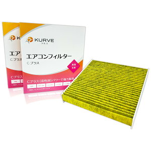 【まとめ買いクーポンあり】KURVE エアコンフィルター 2個セット Cプラス 脱臭 花粉 日産 エクストレイル オーラ キックス ノート T33 SNT33 FE13 FSNE13 P15 RP15 SNP15 E13 SNE13 FE13 FSNE13 クルエ C037/2 AY684-