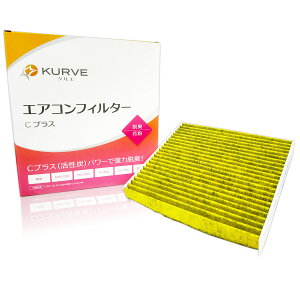 【クーポン有り0のつく日】KURVE エアコンフィルター Cプラス 脱臭 花粉 ホンダ N-BOX エヌボックス N-BOX+ SLASH N-ONE エヌワン N-WGN エヌワゴン S660 エアウェイブ ゼスト パートナー フィット アリ