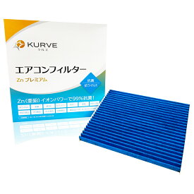 【2点で\300offクーポンあり】KURVE エアコンフィルター Znプレミアム 抗菌 抗ウィルス スズキ 日産 マツダ MRワゴン ハスラー パレット ラパン ワゴンR モコ ルークス AZワゴン フレアワゴン フレアクロスオーバー クルエ Z075 脱臭 花粉 抗アレルゲン
