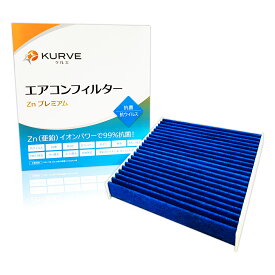 【2点で\300offクーポンあり】KURVE エアコンフィルター Znプレミアム 抗菌 抗ウィルス スズキ マツダ アルト イグニス クロスビー ジムニー スペーシア ハスラー ラパン ワゴンR キャロル フレア フレアクロスオーバー フレアワゴン クルエ Z080 脱臭 花粉
