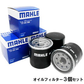 【2点で\200offクーポン】【 オイルフィルター 3個セット】 日産 三菱 スズキ スバル マツダ イスズ UD MAHLE マーレ OC588×3個 エルフ コモ ADADバン NV200NV350キャラバン アトラス ウイングロード エクストレイル エルグランド