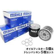 【クーポン有り5のつく日】オイルフィルター 5個＆ ドレンパッキン 5枚セット スズキ 三菱 マツダ 日産 K…
