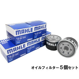 【2%offクーポン5のつく日】オイルフィルター 5個セット スズキ マツダ 三菱 日産 アルト エブリイ キャリイ ジムニー スイフト スペーシア ソリオ ハスラー ラパン ワゴンR NV100 クリッパー キャロル フレア スクラム 他 MAHLE マーレ OC1570×5