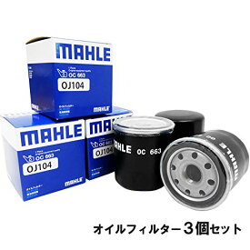 【2点で\200offクーポン】【 オイルフィルター 3個セット】 オイルエレメント トヨタ ダイハツ マツダ スバル MAHLE マーレ OC663×3個 bB RAV4 ウィッシュ ヴィッツ ノア ヴォクシー カローラ クラウン シエンタ ファンカーゴ プリウス タウンエース レクサス