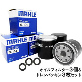 【2点で200円クーポン】【 オイルフィルター 3個＆ドレンパッキン3枚セット】 トヨタ ダイハツ マツダ スバル MAHLE マーレ OC663-PT3×3 bB RAV4 ウィッシュ ヴィッツ ノア カローラ クラウン シエンタ ファンカーゴ プリウス タウンエース レクサス