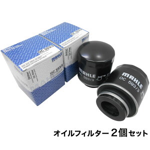 【2点で¥250offクーポンあり】(2個セット) マーレ オイルフィルター オイルエレメント ワーゲン アウディ A1 A3 ゴルフ ザ・ ビートル シャラン シロッコ ティグアン トゥーラン パサート ポ