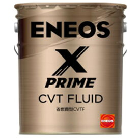 【2点で\200offクーポン】ENEOS X PRIME エックスプライム エンジンオイル エネオス CVTF 100％化学合成油 20L缶 ペール缶