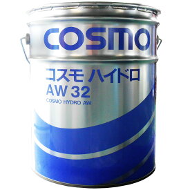 【エントリーでP5倍セール!】コスモ 激安 ハイドロ AW 32 作動油 ペール缶 20L ユニック ジャッキ タイヤチェンジャー パワーゲート 油圧シリンダー領収書OK 企業 法人