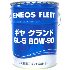 y܂ƂߔN[|zENEOS MOh GL-5 80W-90 y[ 20L |CgUP ̎OK  @l