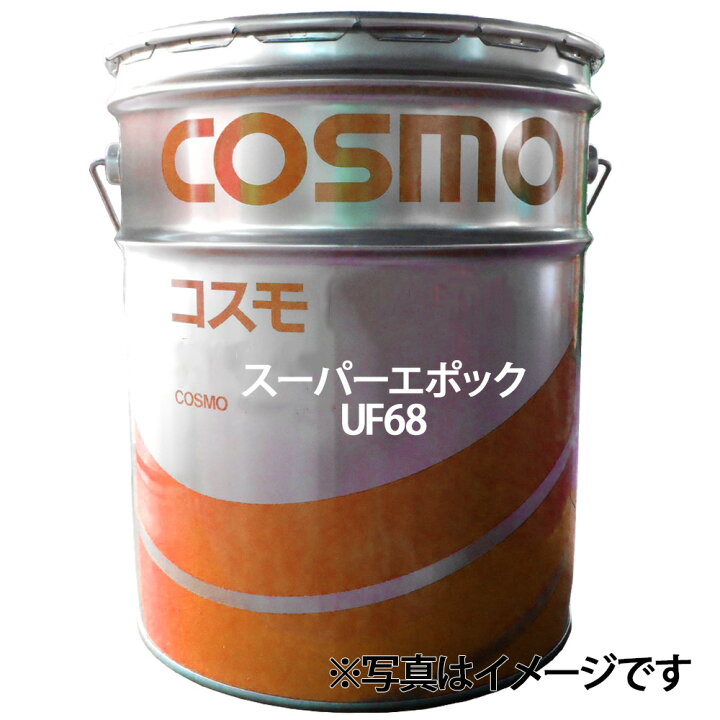 楽天市場】【ｸｰﾎﾟﾝ有り0のつく日】コスモ スーパーエポック UF 68 作動 
