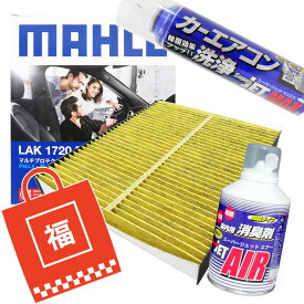 【2点で\250offクーポンあり】【福袋】エアコンフィルター 洗浄剤3点セット (CH-R RAV4 アルファード ヴォクシー カムリ カローラ グランエース ハイラックス ハリアー プリウス ヤリス クロス レクサス ES RX UX アルティス 他) マーレ LAK1720P