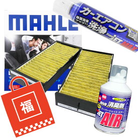 【2点で\250offクーポンあり】【福袋】エアコンフィルターエアコン洗浄剤3点セット 抗菌 抗ウィルス ミツビシ (eKワゴン eKスポーツ eKクラッシィ eKアクティブ パジェロ イオ パジェロミニ ミニカ ミニカトッポ) マーレ LAK548P 2個入 脱臭・花粉・PM2.5除去