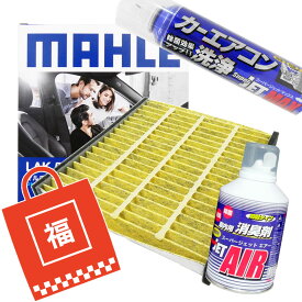 【2点で\250offクーポンあり】【福袋】エアコンフィルター エアコン洗浄剤3点セット 抗菌 抗ウィルス タント ミラ ムーヴ ムーヴラテ ※適合表要確認 マーレ LAK556P 天然ポリフェノール配合 脱臭 花粉・PM2.5除去