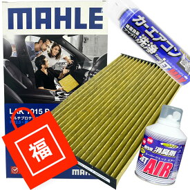 【2点で\250offクーポンあり】【福袋】 エアコンフィルター エアコン洗浄剤3点セット 抗菌 抗ウィルス キューブ ジューク リーフ ( DBA-Z12 DBA-NZ12 DBA-YF15 CBA-F15 CBA-NF15 ZAA-AZE0 ZAA-ZE0 ZAA-ZE1 )MAHLE マーレ LAK1015P 脱臭 花粉 PM2.5除去