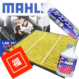 【2点で\250offクーポンあり】【福袋】 エアコンフィルター エアコン洗浄剤3点セット 抗菌 抗ウィルス MRワゴン ハスラー パレット ラパン ワゴンR AZワゴン マーレフレアワゴン クロスオーバー モコ ルークス LAK1019P