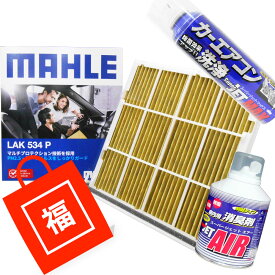 【2点で\250offクーポンあり】【福袋】 フィルターフレーム & エアコン洗浄剤3点セット 抗菌 抗ウィルス トヨタ サクシード プロボックス MAHLE マーレ LAK534P 88548-52010 ※フィルター未装着車及びフィルターフレーム破損等の交換用 脱臭 花粉 PM2.5除去