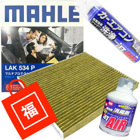 【2点で\250offクーポンあり】【福袋】 エアコンフィルター エアコン洗浄剤3点セット 抗菌 抗ウィルス bB RAV4 WILL サイファ アイシス アリオン イスト ウイッシュ ヴィッツ カルディナ カローラ サクシード シエンタ ファンカーゴ プラッツ プレミオ 他 マーレ LAK534P