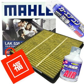 【2点で\250offクーポンあり】【福袋】 エアコンフィルター エアコン洗浄剤3点セット 抗菌 抗ウィルス アルファード イプサム ノア ヴォクシー エスティマ カムリ セリカ ハイラックスサーフ ハリアー プリウス ランドクルーザー FJクルーザー 他 マーレ LAK535P 脱臭