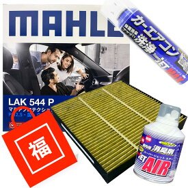 【2点で\250offクーポンあり】【福袋】 エアコンフィルター エアコン洗浄剤3点セット 抗菌 抗ウィルス エルグランド フロント用 ( CBA-ME51 CBA-MNE51 UA-E51 CBA-E51 UA-NE51 CBA-NE51 ) MAHLE マーレ LAK544P 脱臭 花粉 PM2.5除去 抗アレルゲン 防カビ 防ダニ