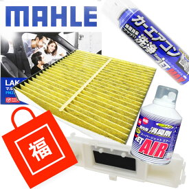 【2点で\250offクーポンあり】【福袋】 エアコンフィルター エアコン洗浄剤3点＆カバーセット 抗菌 抗ウィルス ホンダ N-BOX N-BOX+ ライフ (DBA-JF1 DBA-JF2 DBA-JC1 CBA-JC2) MAHLE マーレ LAK559P 80292-SZH-941 三層構造 脱臭・花粉・PM2.5除去