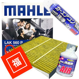 【2点で\250offクーポンあり】【福袋】 エアコンフィルター エアコン洗浄剤3点セット ホンダ 抗菌 抗ウィルス CR-V アコード インスパイア エリシオン オデッセイ クロスロード ジェイド シビック ステップワゴン ストリーム レジェンド マーレ LAK560P