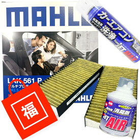 【2点で\250offクーポンあり】【福袋】 エアコンフィルター エアコン洗浄剤3点セット 抗菌 抗ウィルス ライフ ( UA-JB5 CBA-JB5 DBA-JB5 UA-JB6 CBA-JB6 UA-JB7 CBA-JB7 DBA-JB7 UA-JB8 CBA-JB8 ) MAHLE マーレ LAK561P 2個入 脱臭・花粉・PM2.5除去