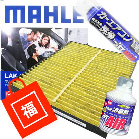 【2点で\250offクーポンあり】【福袋】 エアコンフィルター エアコン洗浄剤3点セット 抗菌 Kei MRワゴン アルト エブリイ エブリー プラス ランディ キャリイ キャリー ジムニー ツイン ラパン ワゴンR モコ ミニキャブ NT100 MAHLE マーレ LAK564P