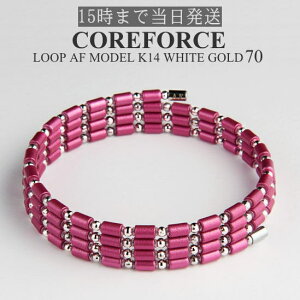 コアフォースループ AFモデル K14 ホワイトゴールド 70cm 古江彩佳モデル スポーツアクセサリー ブレスレット ネックレス 体幹 バランス ゴルフ トレーニング 筋トレ アスリート プロ野球 健康