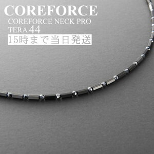 コアフォースネックプロ テラ 44cmスポーツアクセサリー ネックレス ゴルフ 体幹 バランス プロゴルファー トレーニング 筋トレ アスリート プロ野球選手 健康アクセサリー メンズ 男女兼用