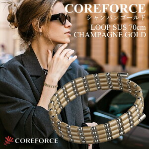 【新色】コアフォースループ SUS シャンパンゴールド 70cm スポーツアクセサリー ブレスレット ネックレス ゴルフ 体幹バランス プロゴルファー トレーニング 筋トレ アスリート プロ野球 健