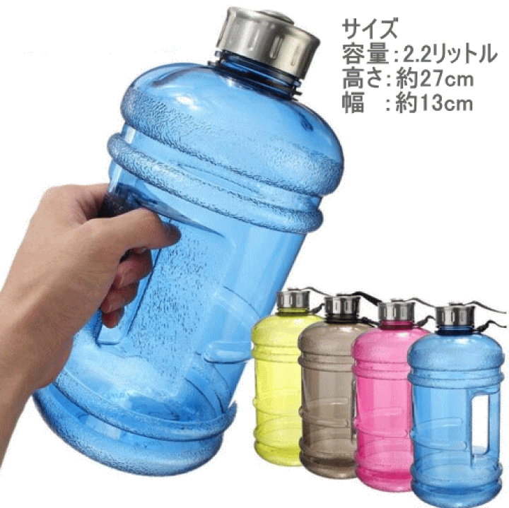 楽天市場】ウォーターボトル 2.2リットル 大容量 送料無料2.2リットル