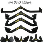 【あす楽】MAG　Maximum Advantage Gripケーブルアタッチメント MAGグリップ マックスグリップMAG グリップ フルセット 7個セット ニュートラル プロネイト スピネイトケーブルトレーニング 【送料無料】