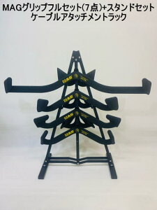 MAGグリップ 専用スタンドセット ロータイプ 【スタンド+フルセット(7点)】ケーブルアタッチメントラック MAG Maximum Advantage Grip MAGグリップ 収納ラック マックスグリップ 最大8個収納 MAGグリッ