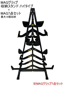 MAGグリップ 収納スタンドセット ハイタイプ 【スタンド+フルセット(7点)】 ケーブルアタッチメント 収納ラック MAG Maximum Advantage Grip MAGグリップ 収納ラック 最大16個収納 マググリップ ラット