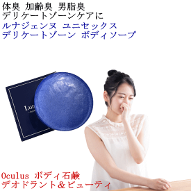 フェミソープ ルナジェンヌ デリケートゾーン ボディソープ 臭いケア 石鹸 100g 選べる 単品 3個セット ボディ 加齢臭 ボディーソープ 女性用 男性用 加齢臭 消臭 せっけん 体臭 対策 デオドラント 石鹸 ワキ アンダーケア 背中ニキビ 石鹸 ボディ【日本製】【送料無料】