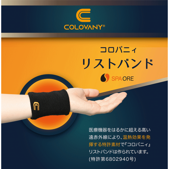 楽天市場】コロバニィ リストバンド スパオール加工 転倒防止 血流改善