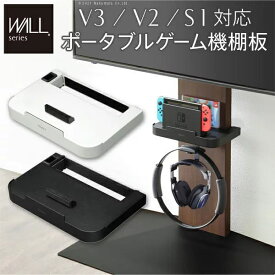 WALLインテリアテレビスタンドV3・V2・S1対応 ポータブルゲーム機ホルダー Nintendo Switch ニンテンドースイッチ テレビ台 テレビスタンド TVスタンド 部品 パーツ 収納棚 ゲーム機収納 スチール製 WALLオプション EQUALS イコールズ