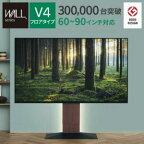 WLTVJ5 WALL インテリアテレビスタンドV4 フロアタイプ 60〜90v対応 壁寄せあす楽 テレビ台 TVスタンド 大型テレビ専用 背面収納 コード収納 ホワイト 白 ブラック 黒 ウォールナット ブラウン 震度7耐震試験済み EQUALS イコールズ