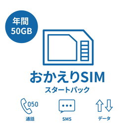 【おかえりSIM】年間50GB SIMカード　一時帰国最適 LTE対応 マルチSIM テレワーク 在宅勤務 データリチャージ可能 利用期限延長可能