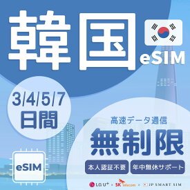【韓国 eSIM 無制限】3-7日間 プリペイドeSIM 4G/5Gデータ通信専用｜simフリー対応｜本人認証不要・契約不要｜ 即日開通・簡単設定 ｜LINE日本語安心サポート｜旅行・出張・カップル・友達同士に最適 ｜LG Uplus・SKテレコム正規品【DXHUB】