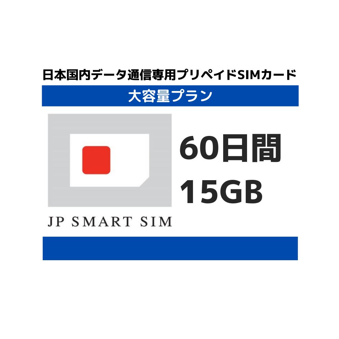 60日間 15GB プリペイド Docomo回線 送料無料 Prepaid SIMカード 大容量 一時帰国  LTE対応 テレワーク 使い捨てSIM データリチャージ可能 利用期限延長可能
