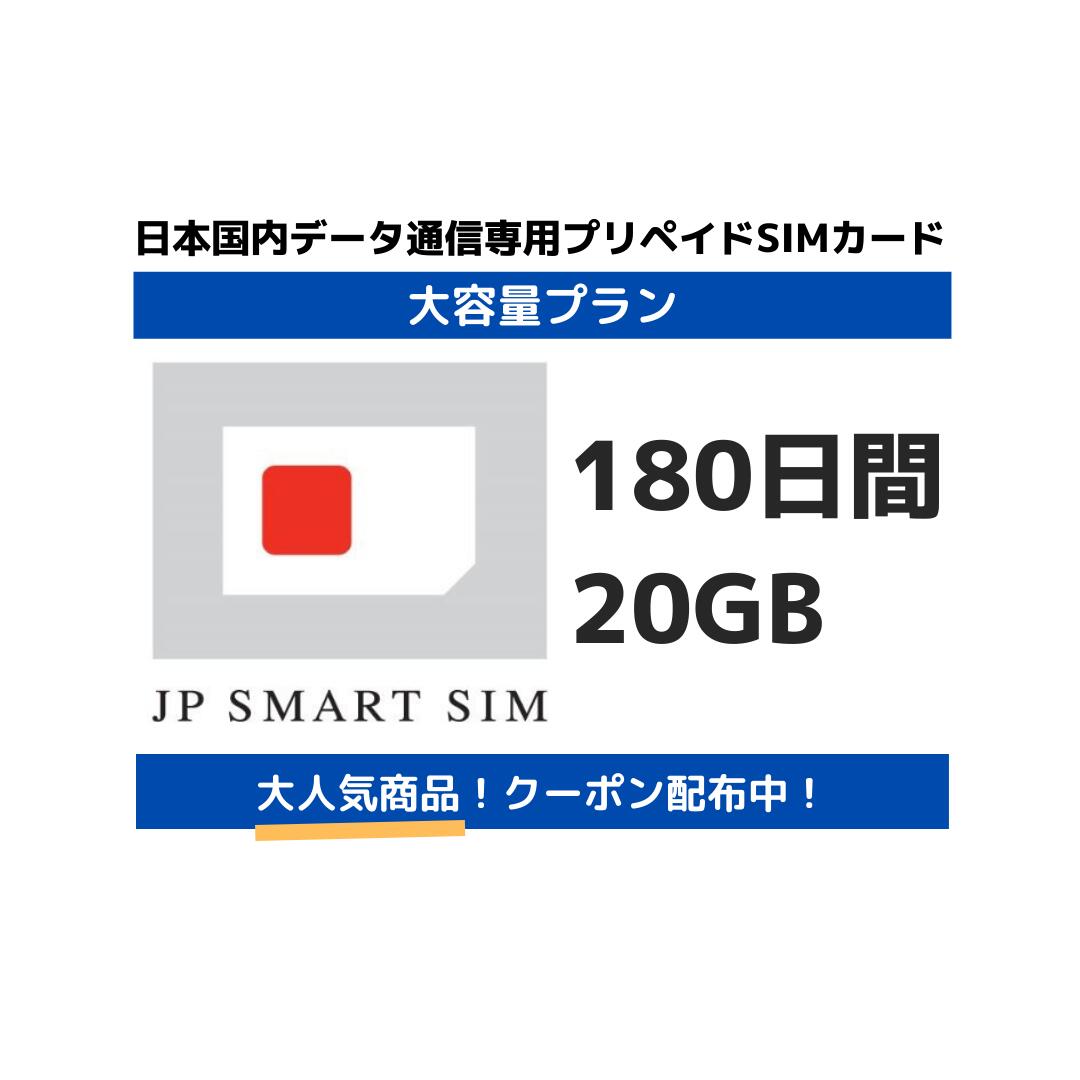 180日間 20GB プリペイド Docomo回線 送料無料 Prepaid SIMカード 大容量 一時帰国  LTE対応 テレワーク 使い捨てSIM データリチャージ可能 利用期限延長可能