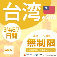 【P10倍！楽天スーパーセール！！】【台湾 eSIM 無制限】3-7日間 プリペイドeSIM 4G/5Gデータ通信専用｜s…