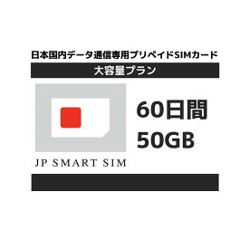60日間 50GB プリペイド Docomo回線 送料無料 Prepaid SIM card 大容量 一時帰国 隔離 最適 LTE対応 テレワーク 在宅勤務 使い捨てSIM データリチャージ可能 利用期限延長可能【DXHUB】