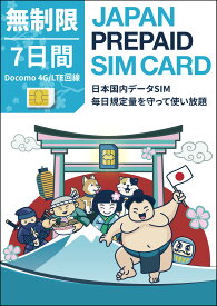 7日間 実質 無制限 プリペイドSIMカード Docomo回線 日本国内用 Japan unlimited Prepaid SIM card 大容量 一時帰国 LTE対応 使い捨てSIM データリチャージ可能 利用期限延長可能 テザリング可能 DXHUB